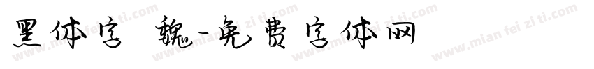 黑体字 魏字体转换